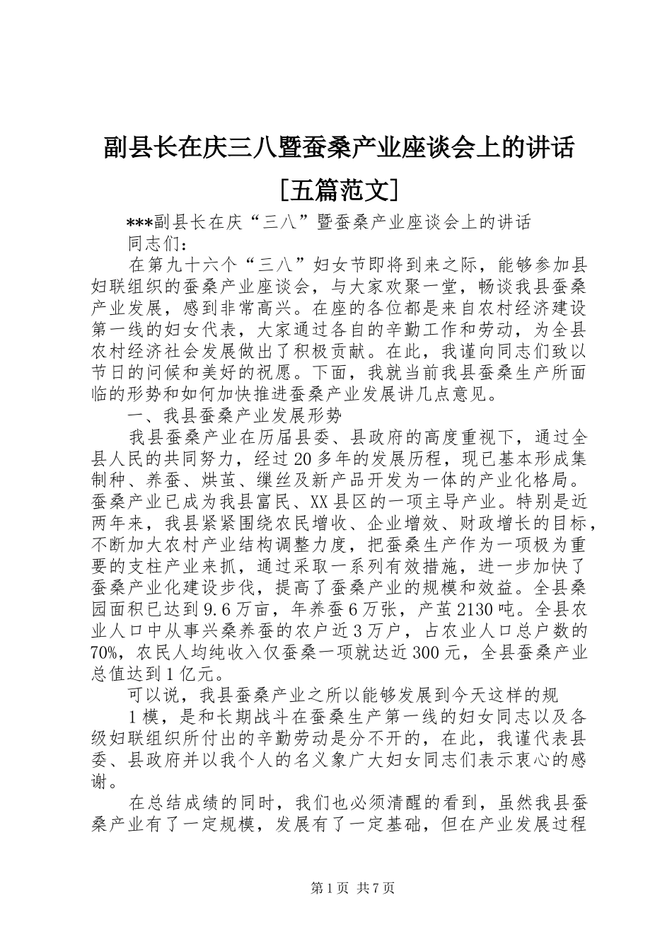 副县长在庆三八暨蚕桑产业座谈会上的讲话发言[五篇范文]_第1页