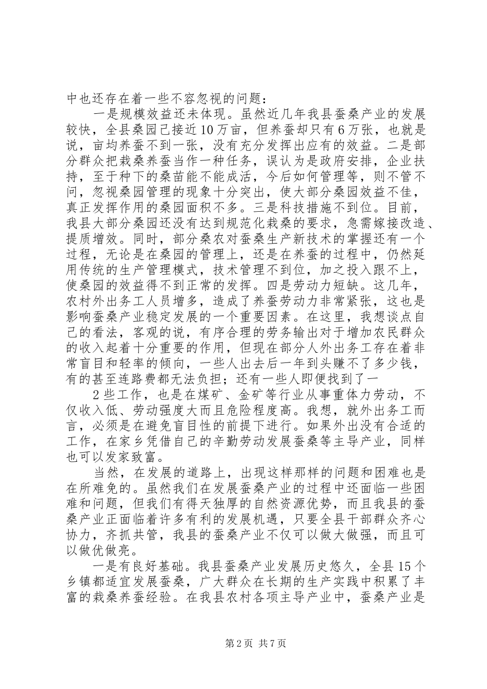 副县长在庆三八暨蚕桑产业座谈会上的讲话发言[五篇范文]_第2页