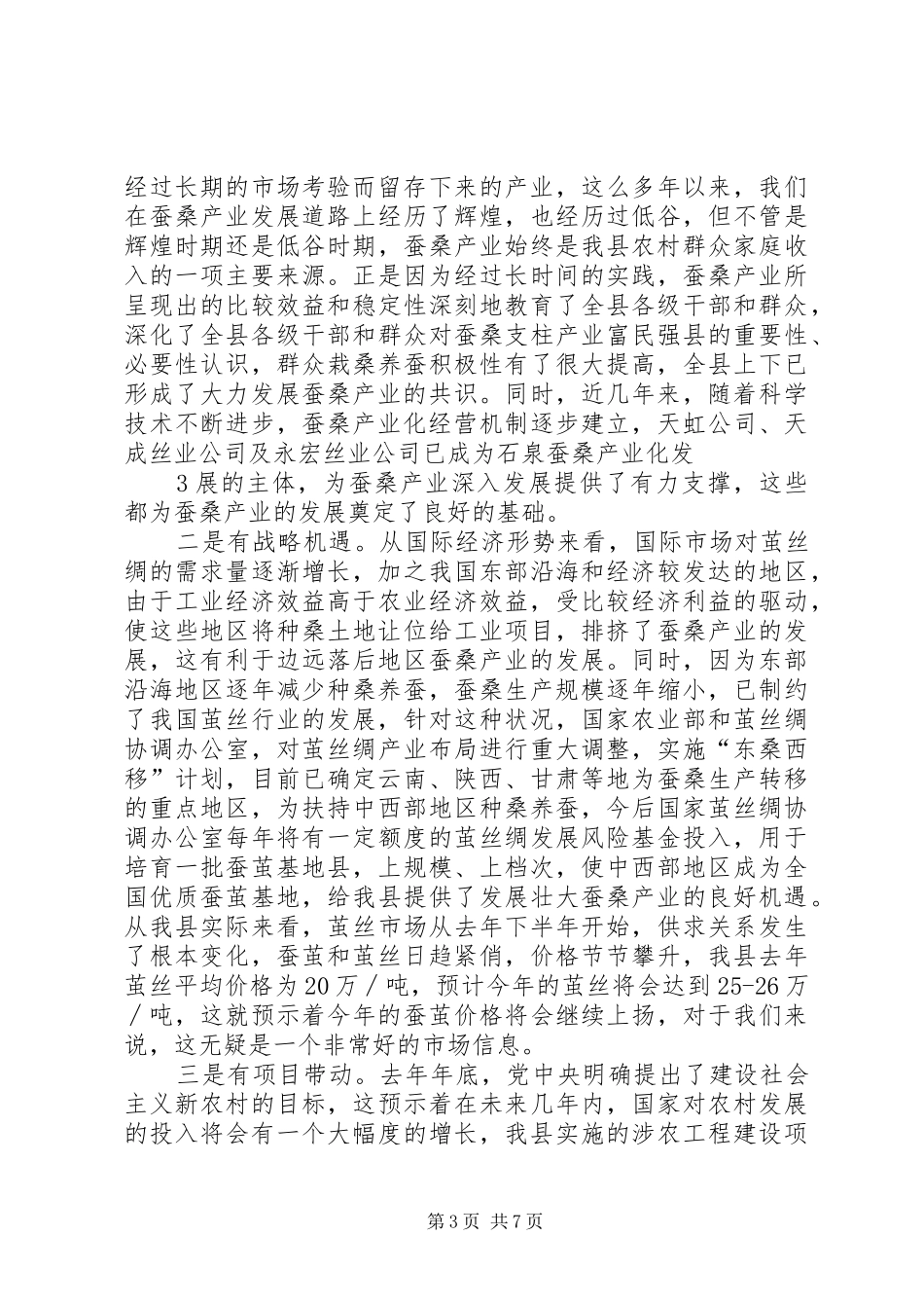 副县长在庆三八暨蚕桑产业座谈会上的讲话发言[五篇范文]_第3页