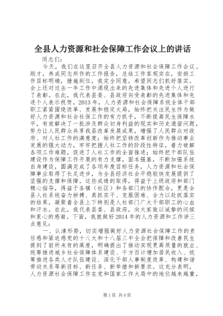 全县人力资源和社会保障工作会议上的讲话发言_1