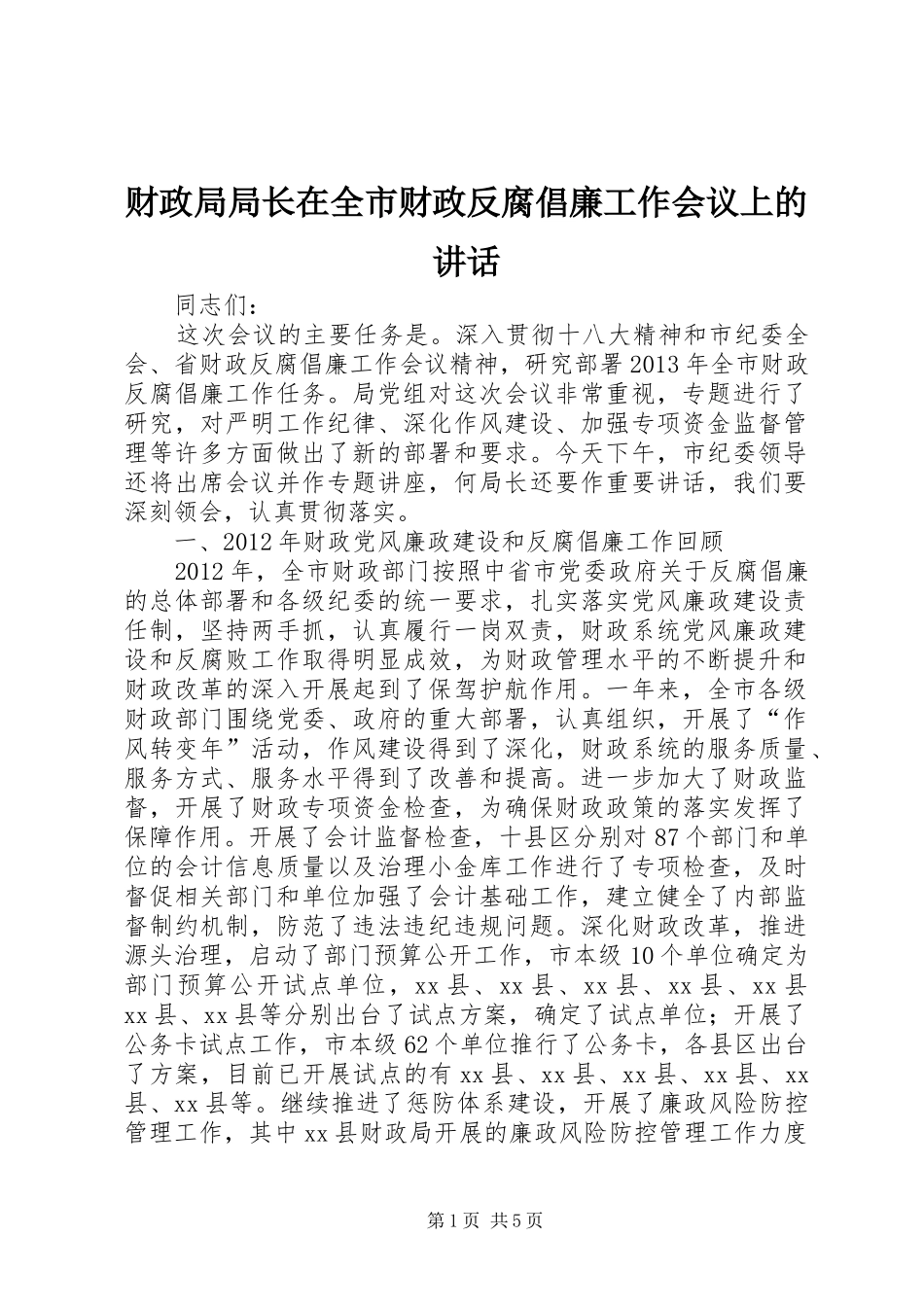 财政局局长在全市财政反腐倡廉工作会议上的讲话发言_第1页
