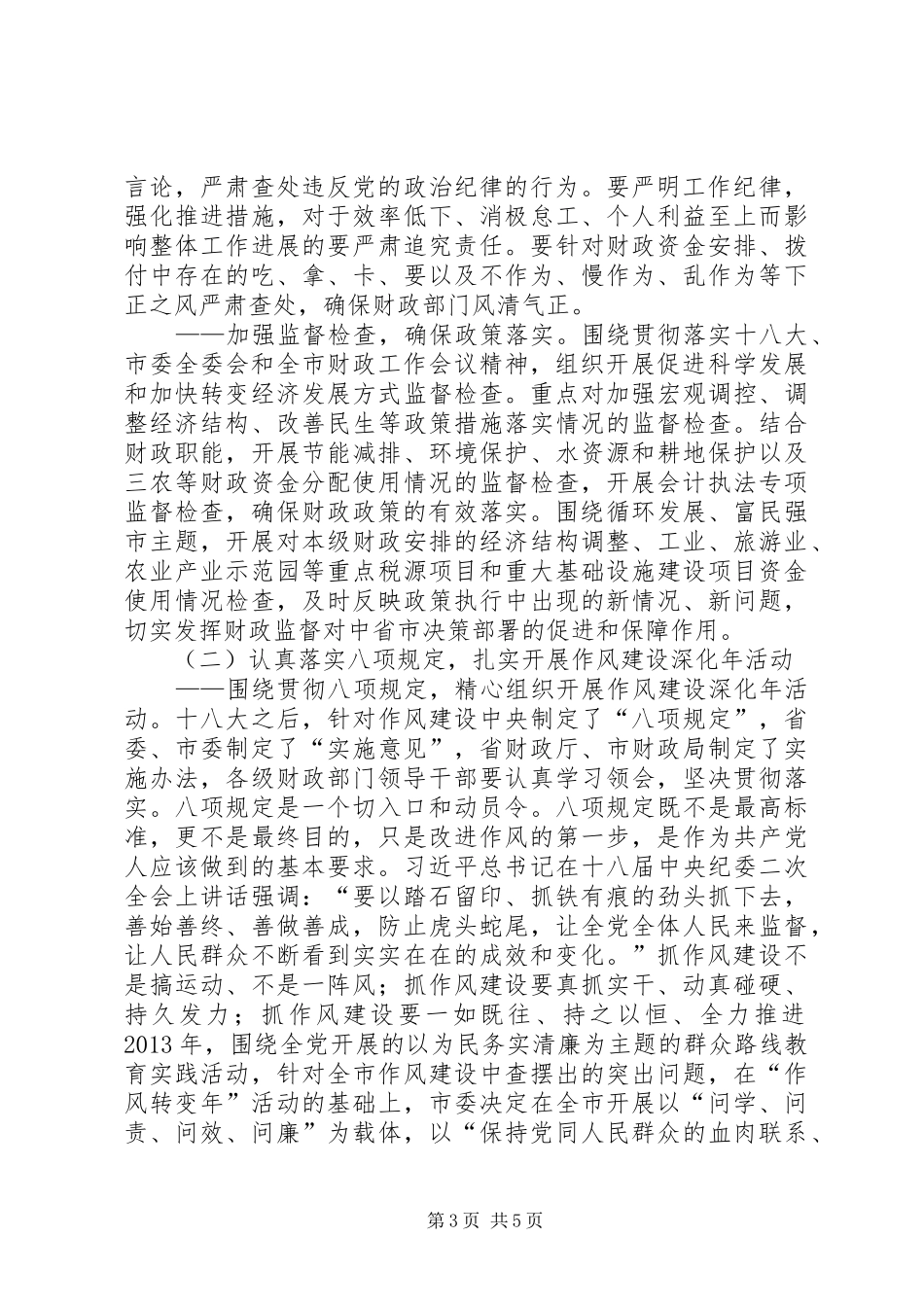 财政局局长在全市财政反腐倡廉工作会议上的讲话发言_第3页