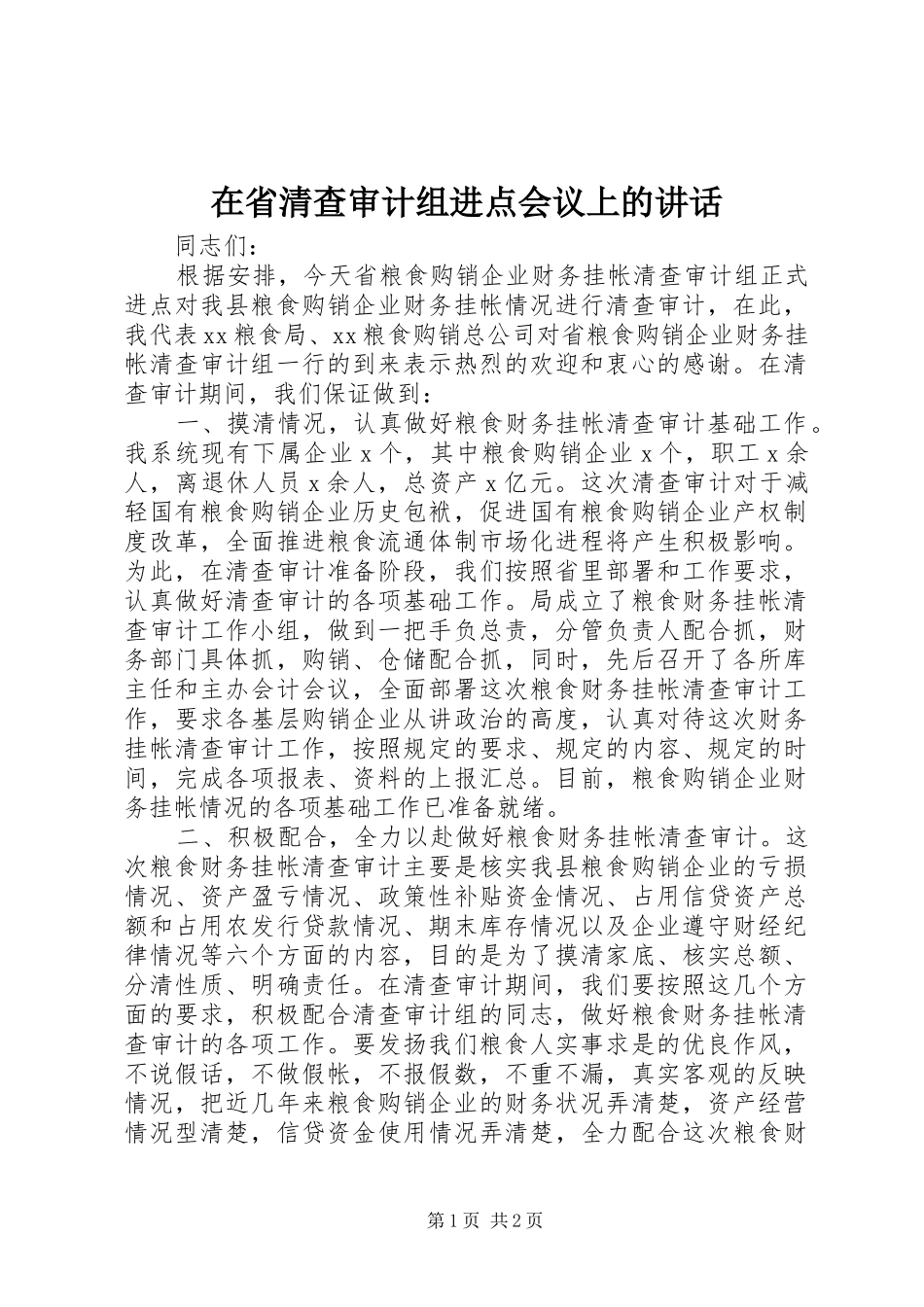 在省清查审计组进点会议上的讲话发言_1_第1页