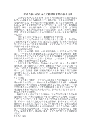 哪些白板的功能适合支持哪些常见的教学活动