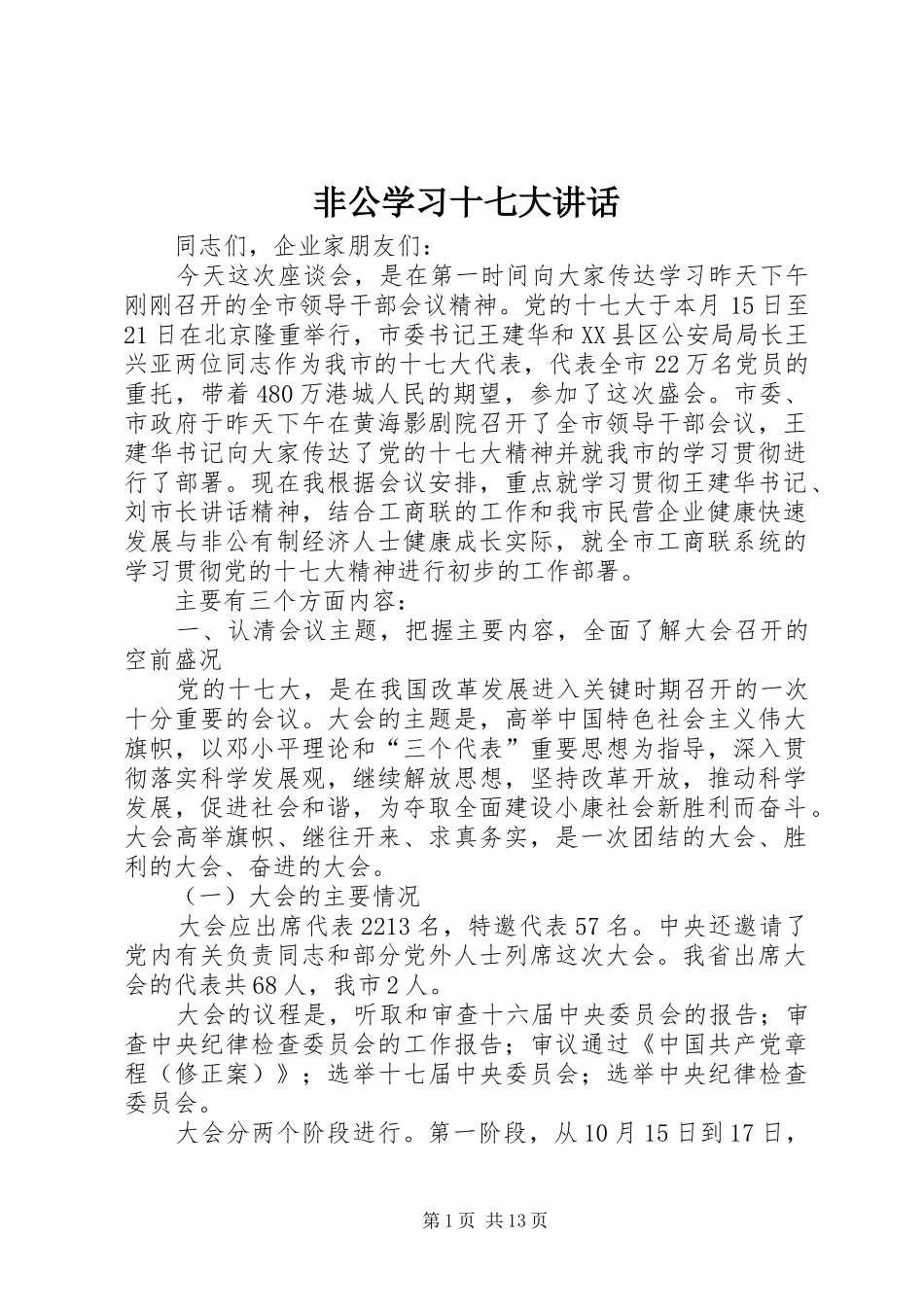 非公学习十七大讲话发言_第1页