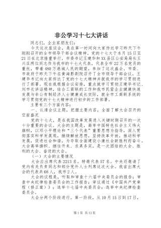 非公学习十七大讲话发言