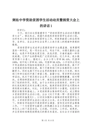 弼佑中学资助贫困学生活动动员暨捐资大会上的讲话发言1