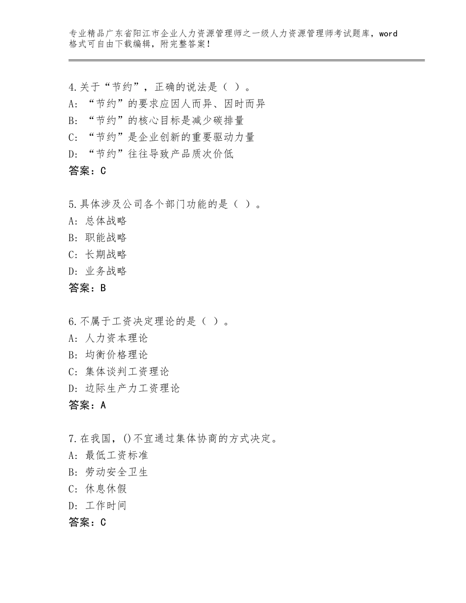 2024年广东省阳江市企业人力资源管理师之一级人力资源管理师考试内部题库带答案（B卷）_第2页