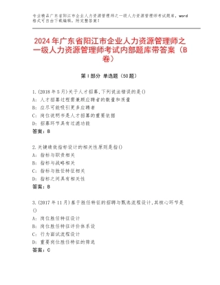 2024年广东省阳江市企业人力资源管理师之一级人力资源管理师考试内部题库带答案（B卷）