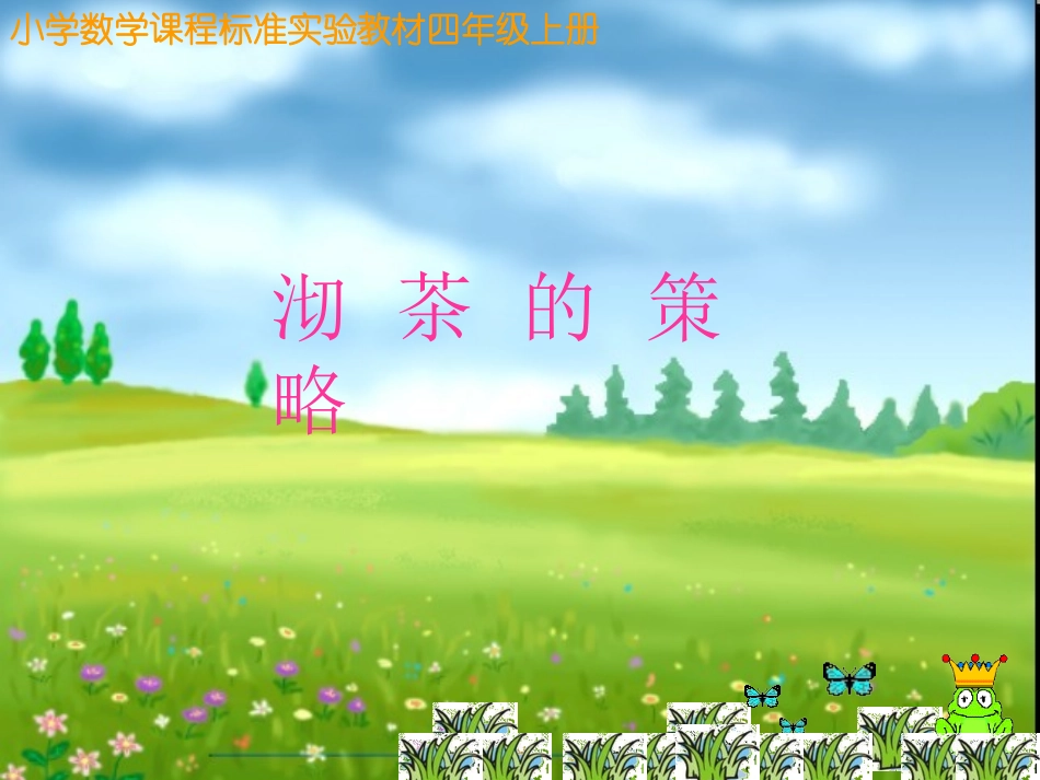 数学广角沏茶问题课件_第1页