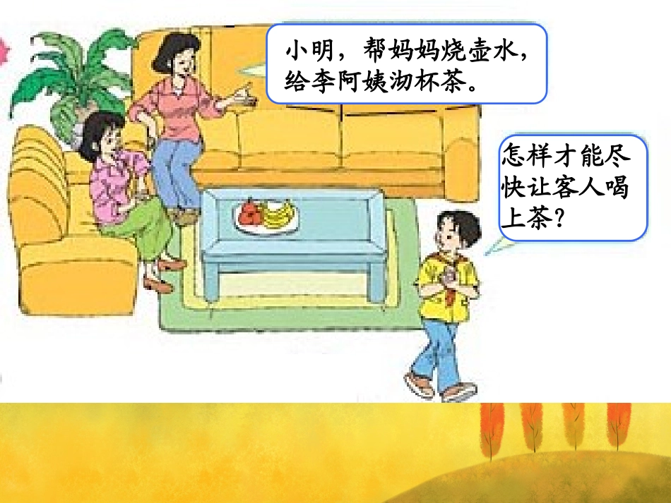 数学广角沏茶问题课件_第2页