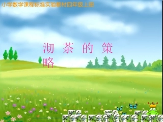 数学广角沏茶问题课件