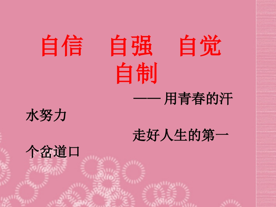 花园中学主题班会开学班会课件_第1页
