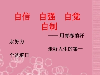 花园中学主题班会开学班会课件