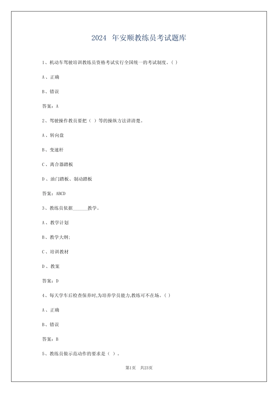 2024年安顺教练员考试题库 _第1页