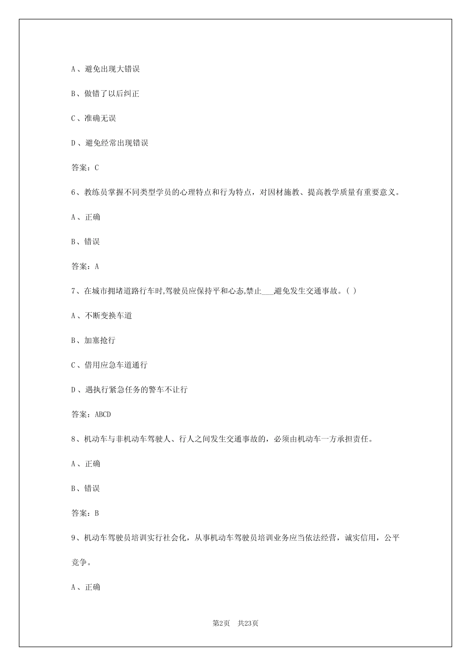 2024年安顺教练员考试题库 _第2页