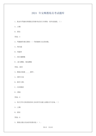 2024年安顺教练员考试题库 