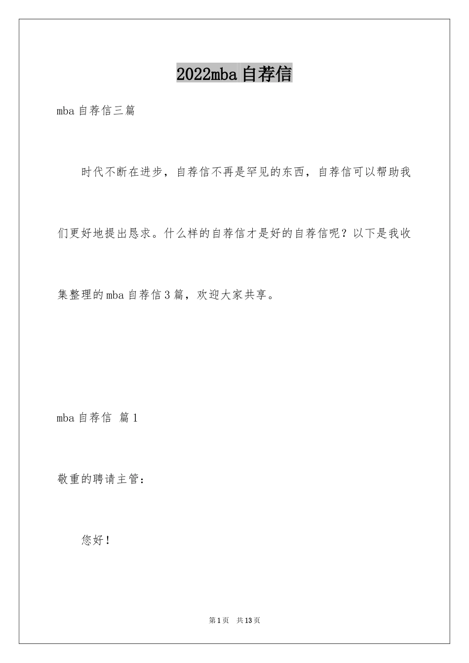 2024mba自荐信_1_第1页