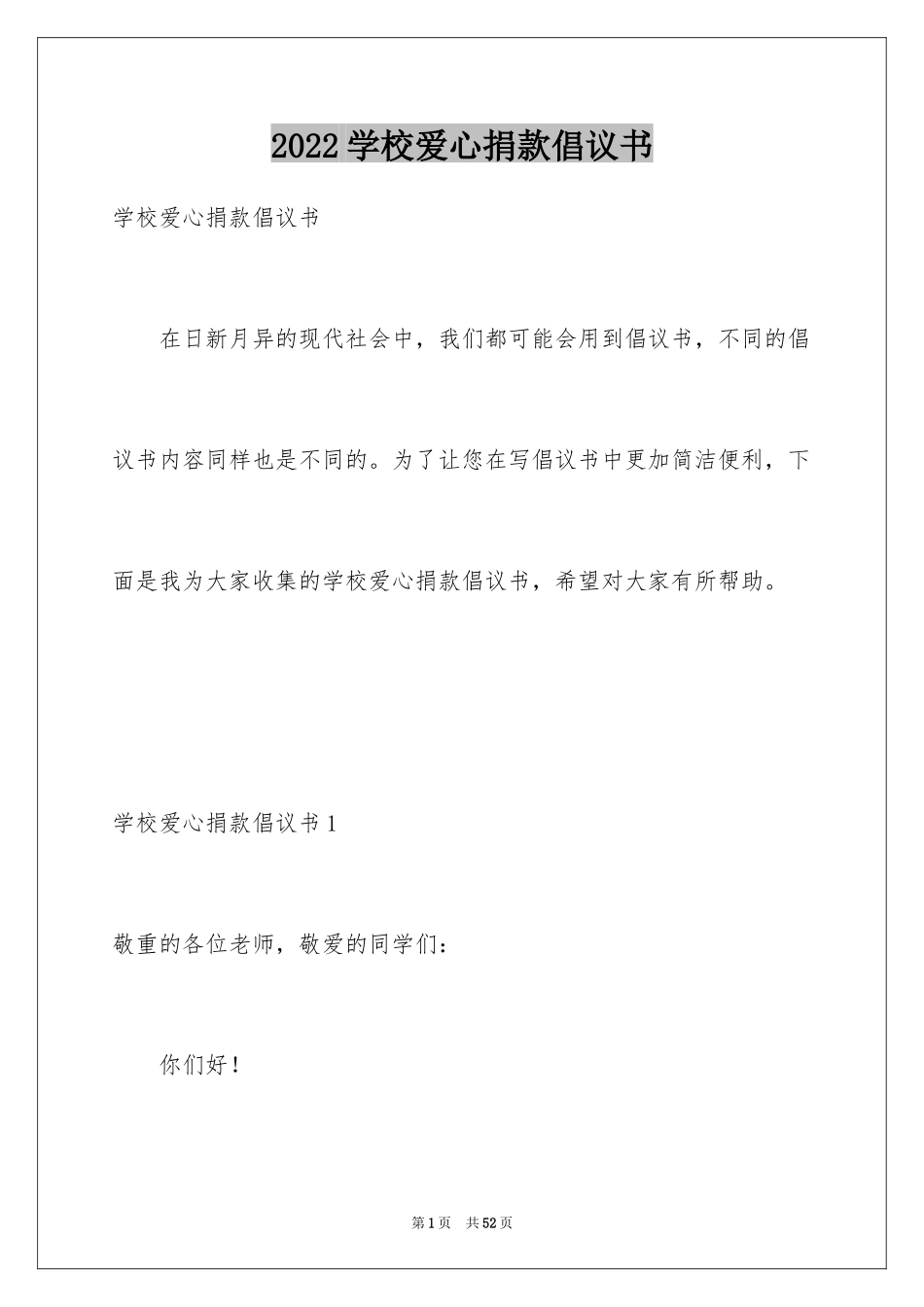 2024学校爱心捐款倡议书_25_第1页