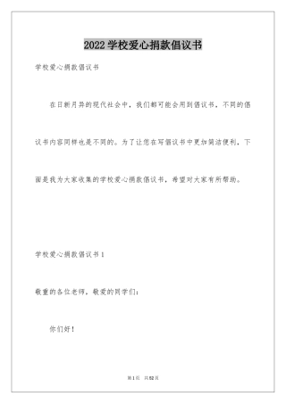 2024学校爱心捐款倡议书_25