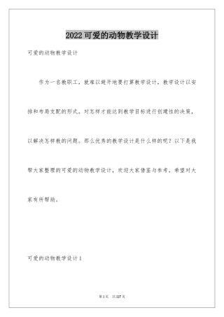 2024可爱的动物教学设计_1