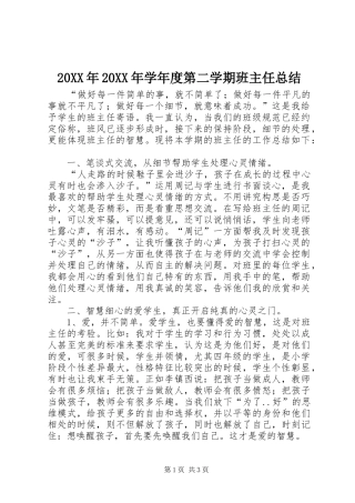 20XX年20XX年学年度第二学期班主任总结