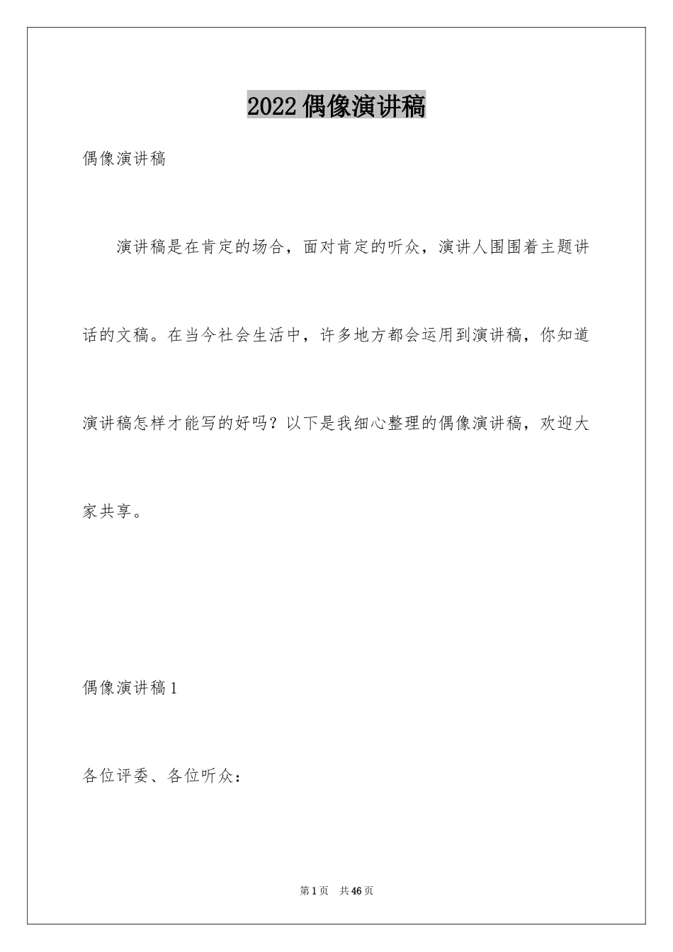 2024偶像演讲稿_3_第1页