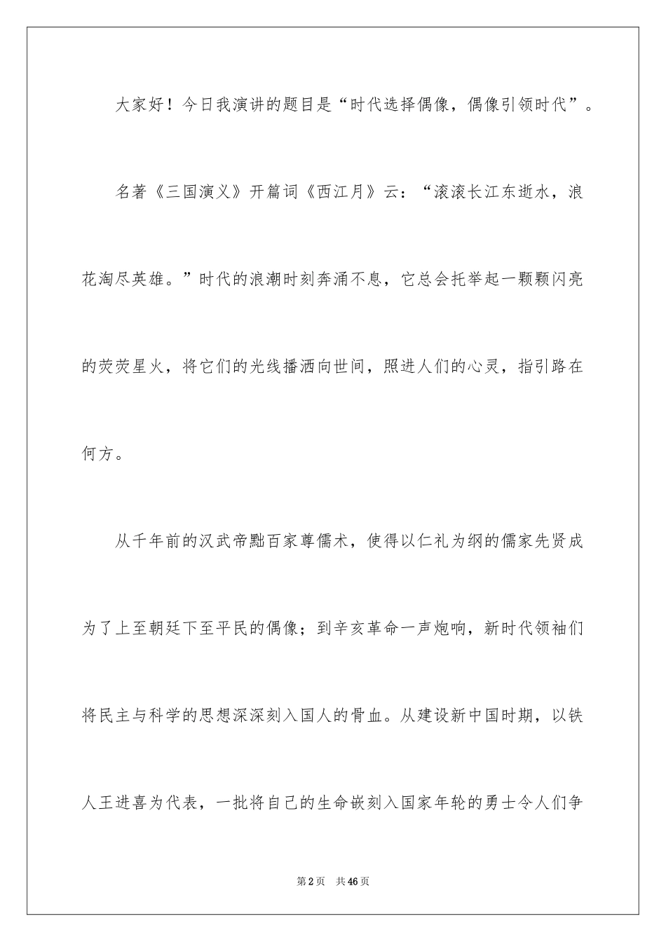 2024偶像演讲稿_3_第2页