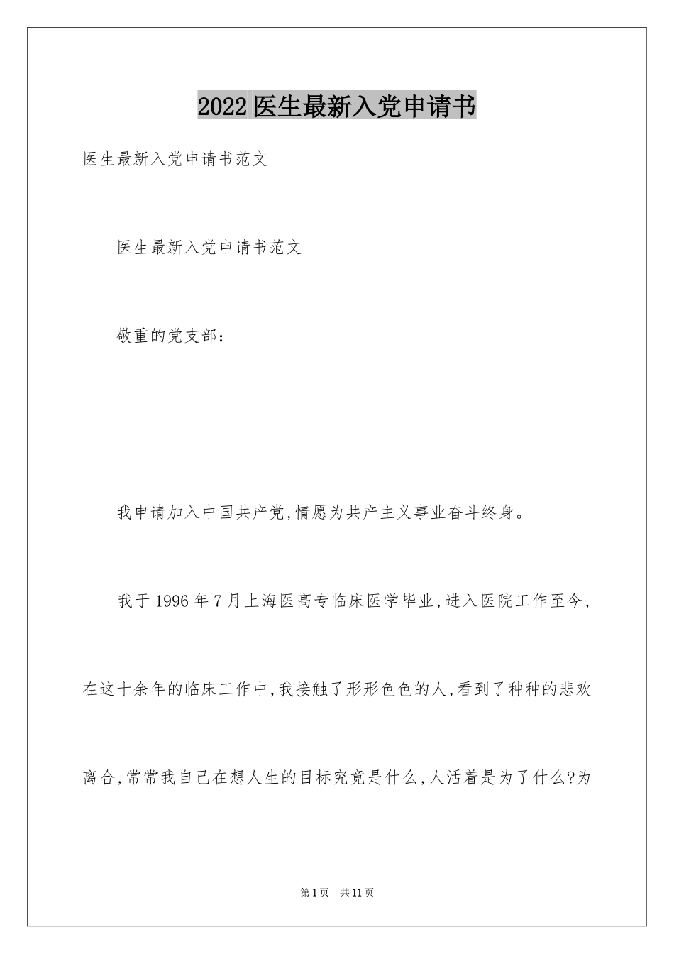 2024医生最新入党申请书_第1页
