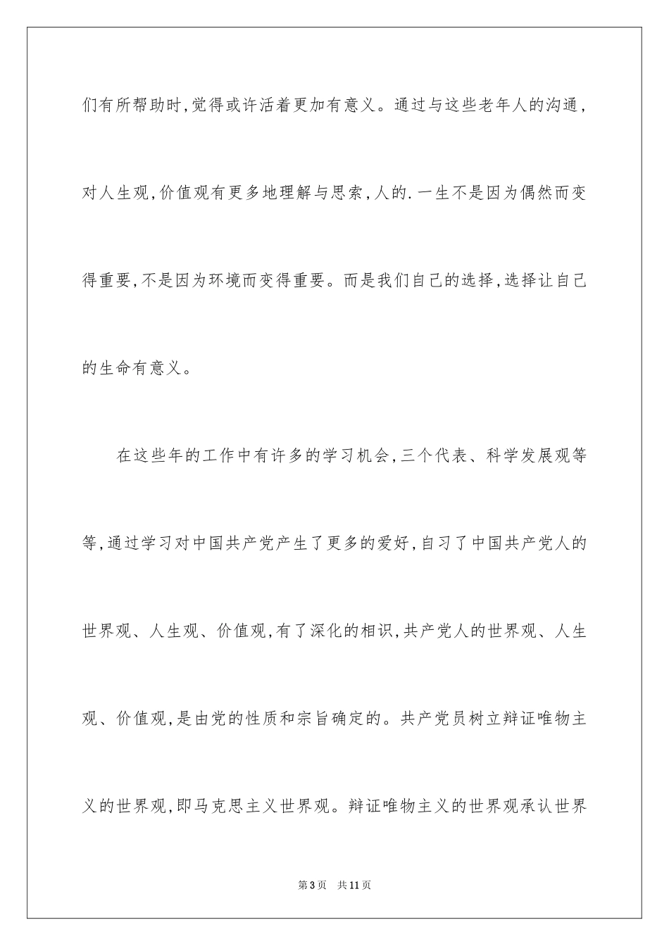2024医生最新入党申请书_第3页