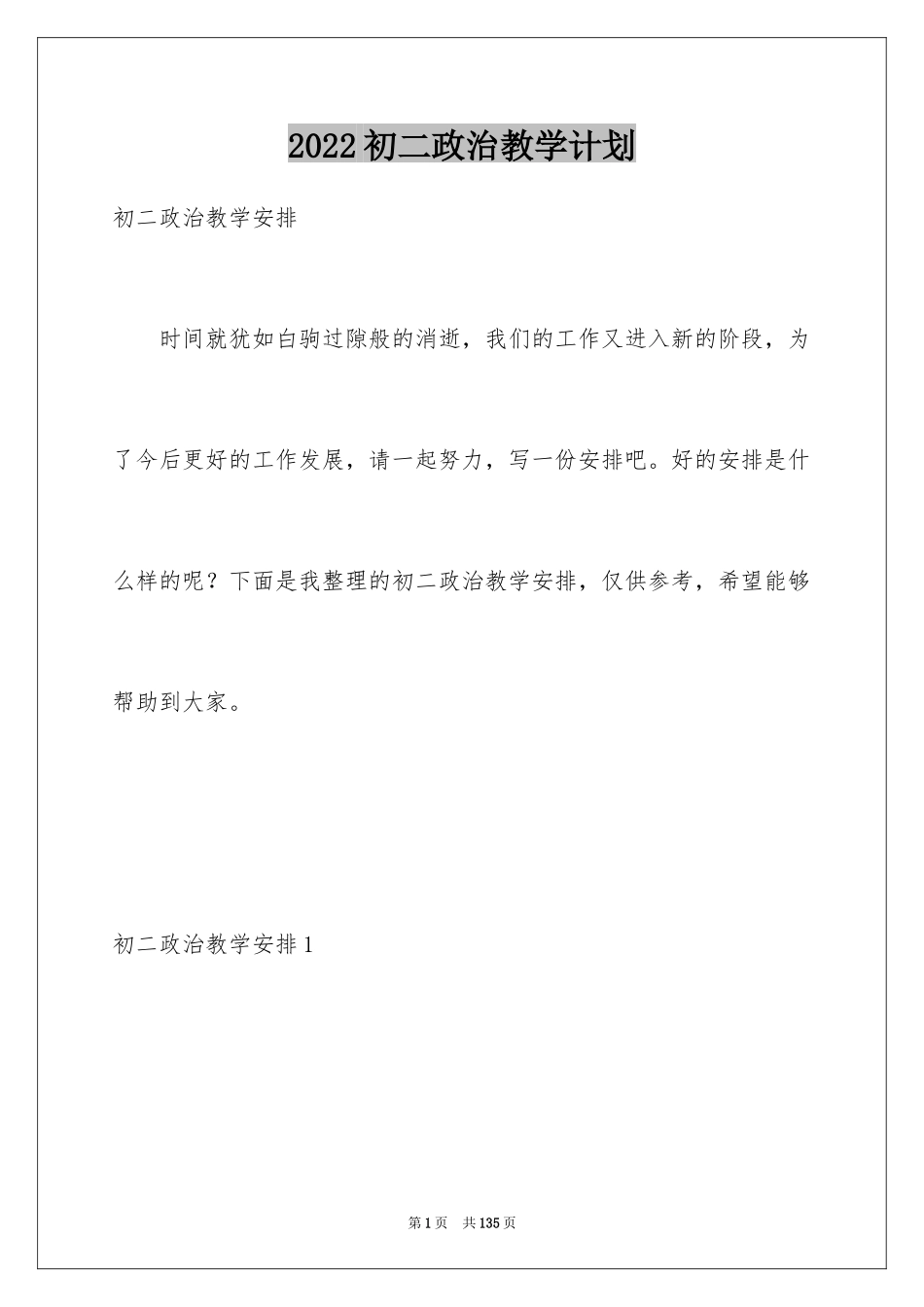 2024初二政治教学计划_1_第1页