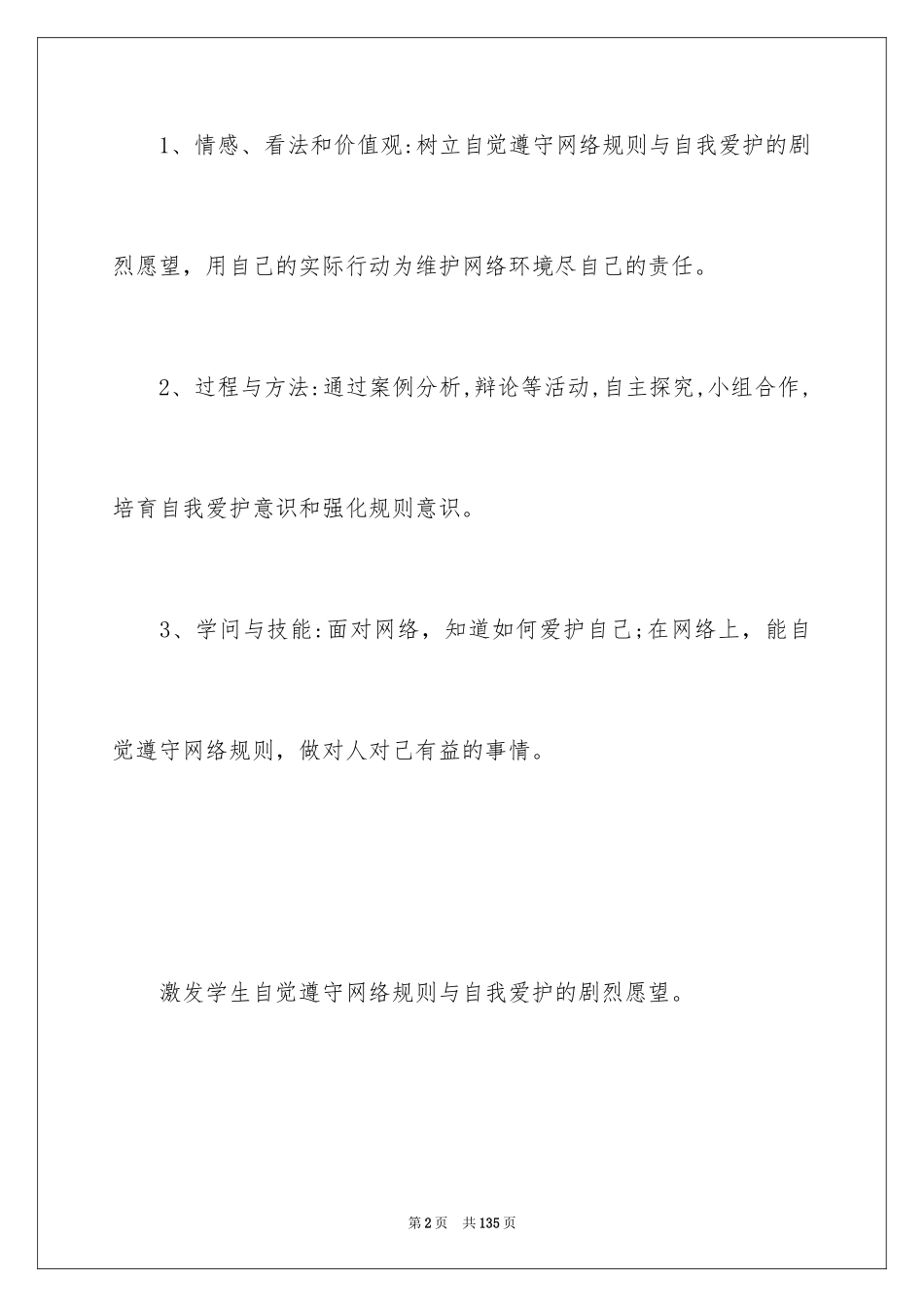 2024初二政治教学计划_1_第2页