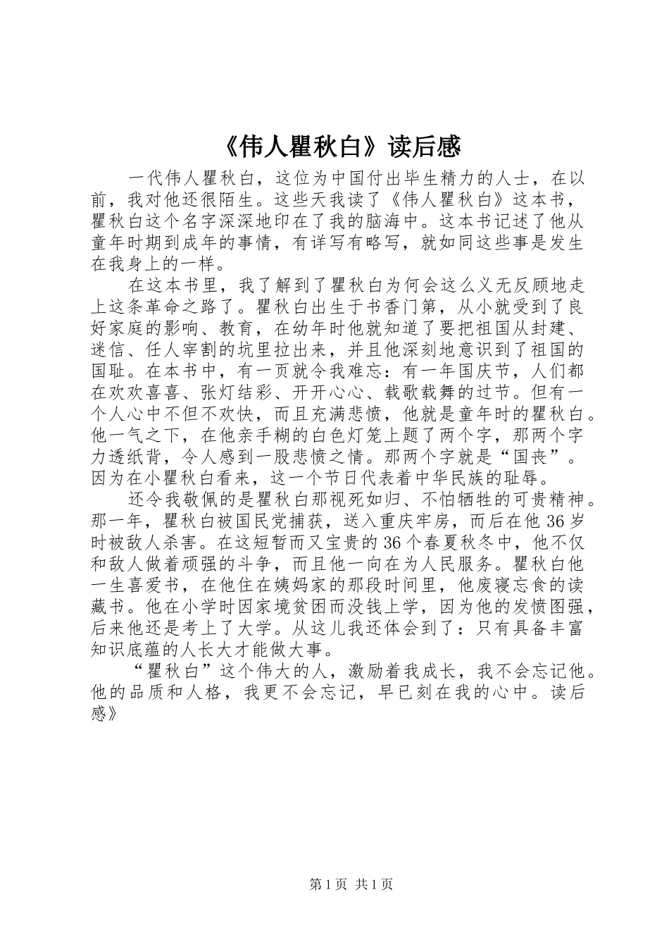 《伟人瞿秋白》读后心得_第1页