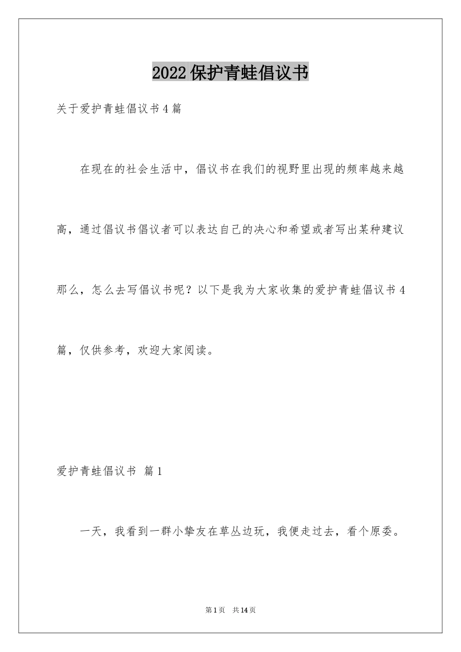 2024保护青蛙倡议书_7_第1页
