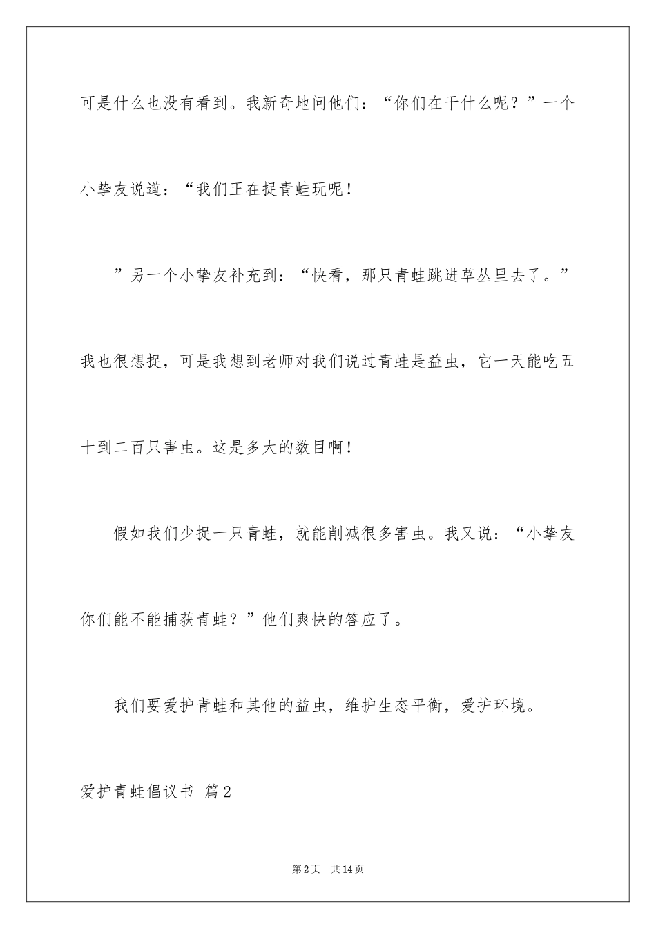 2024保护青蛙倡议书_7_第2页