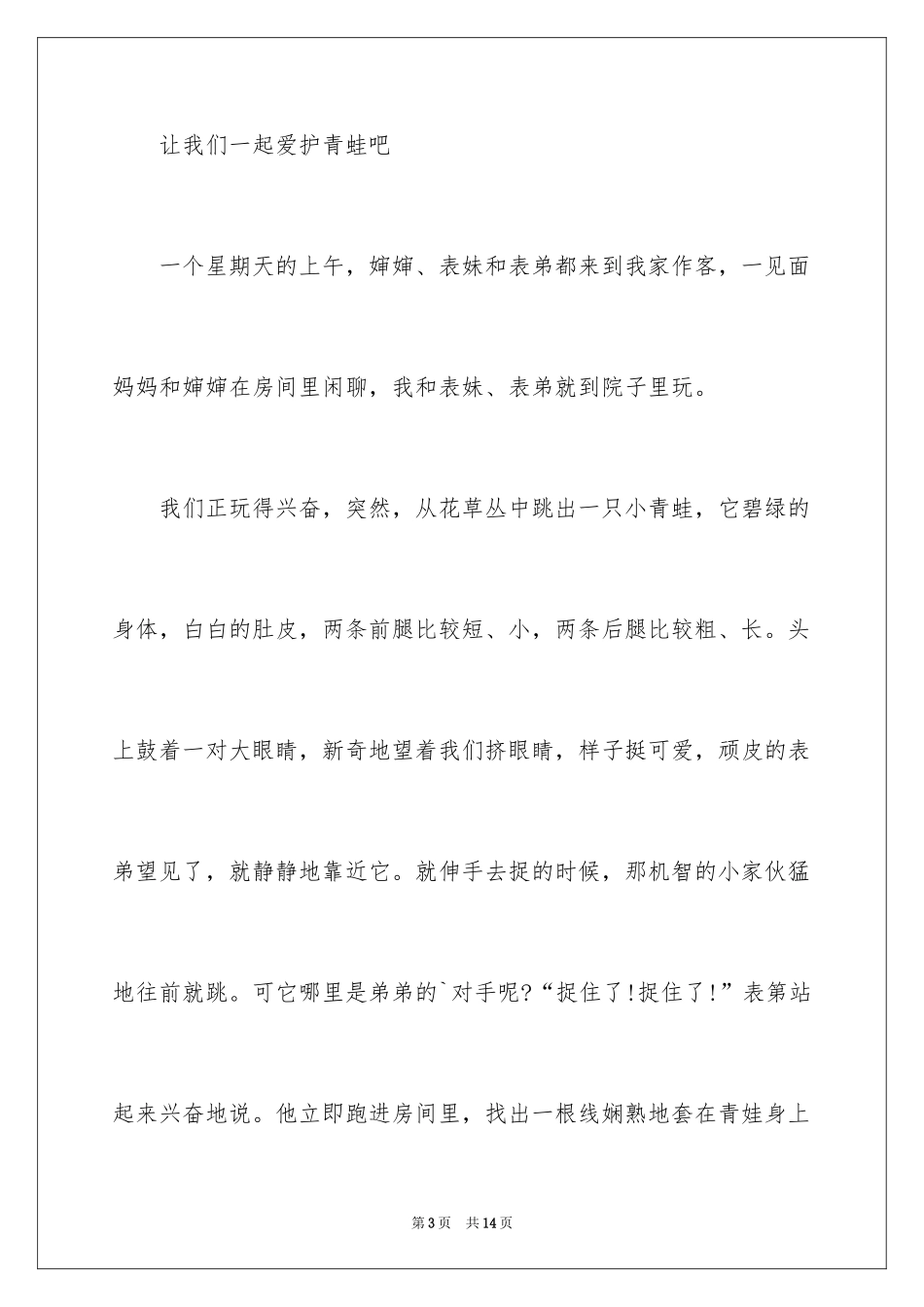 2024保护青蛙倡议书_7_第3页