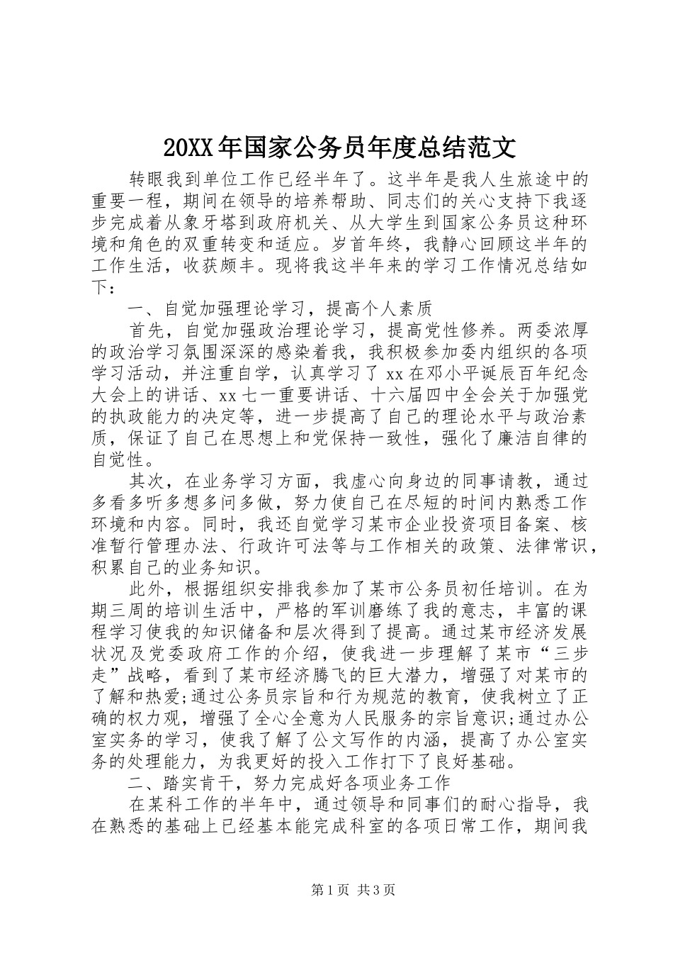 20XX年国家公务员年度总结范文_第1页