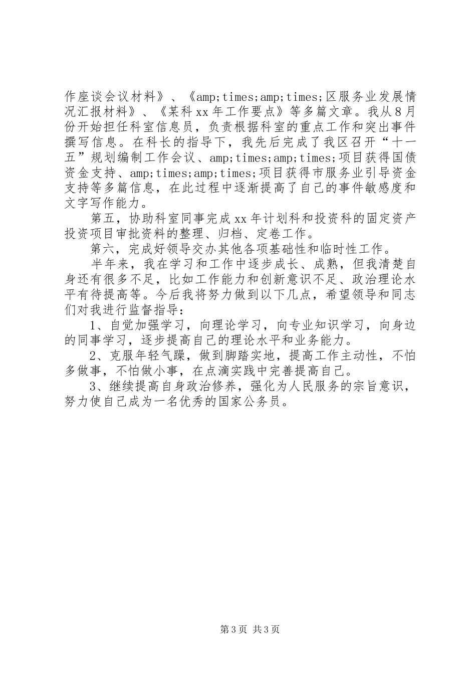 20XX年国家公务员年度总结范文_第3页