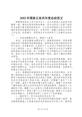 20XX年国家公务员年度总结范文