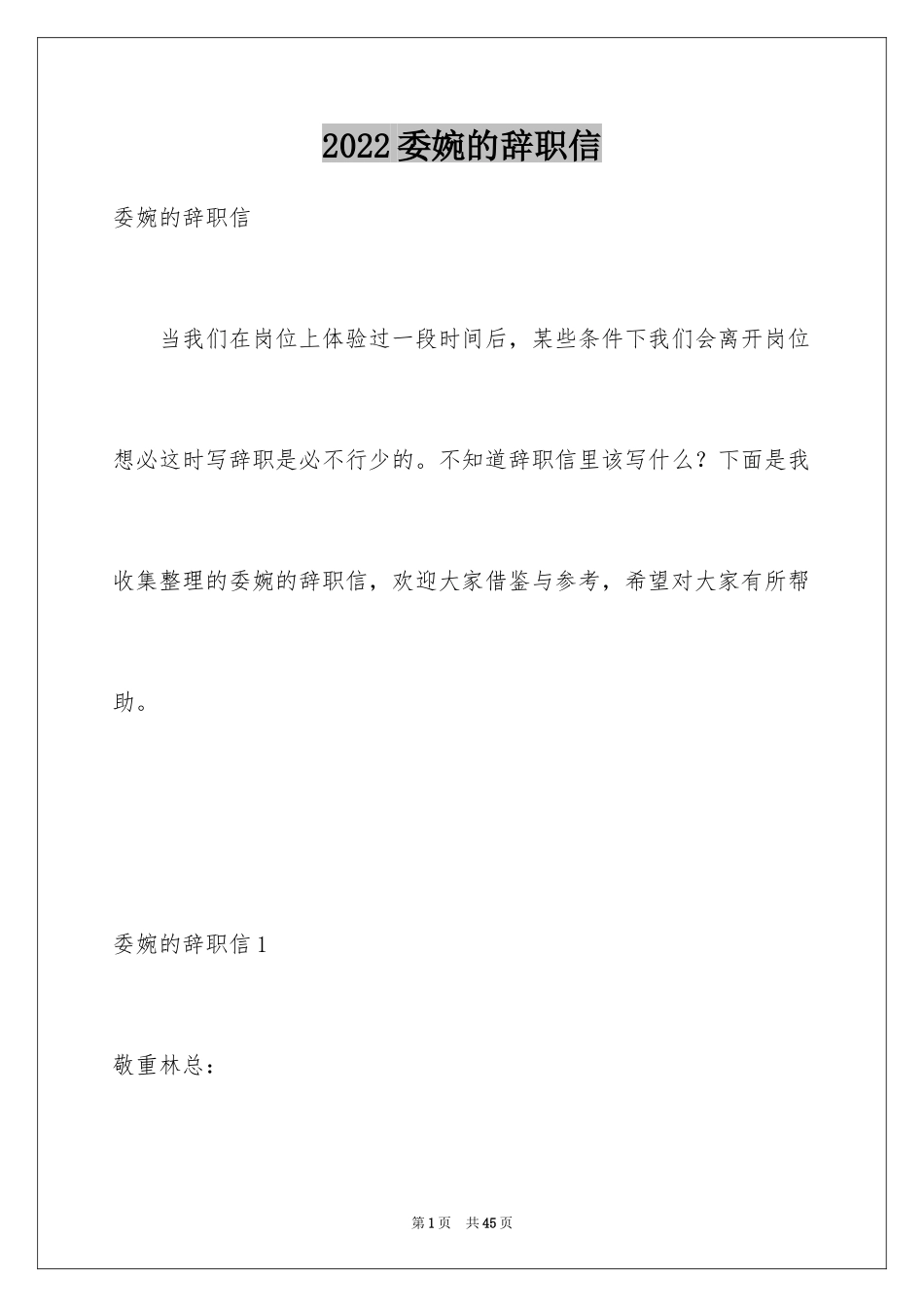 2024委婉的辞职信_7_第1页