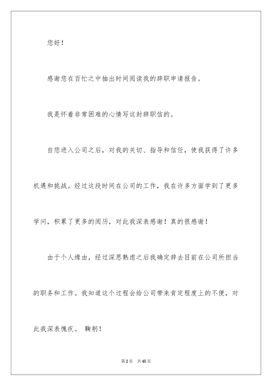 2024委婉的辞职信_7_第2页
