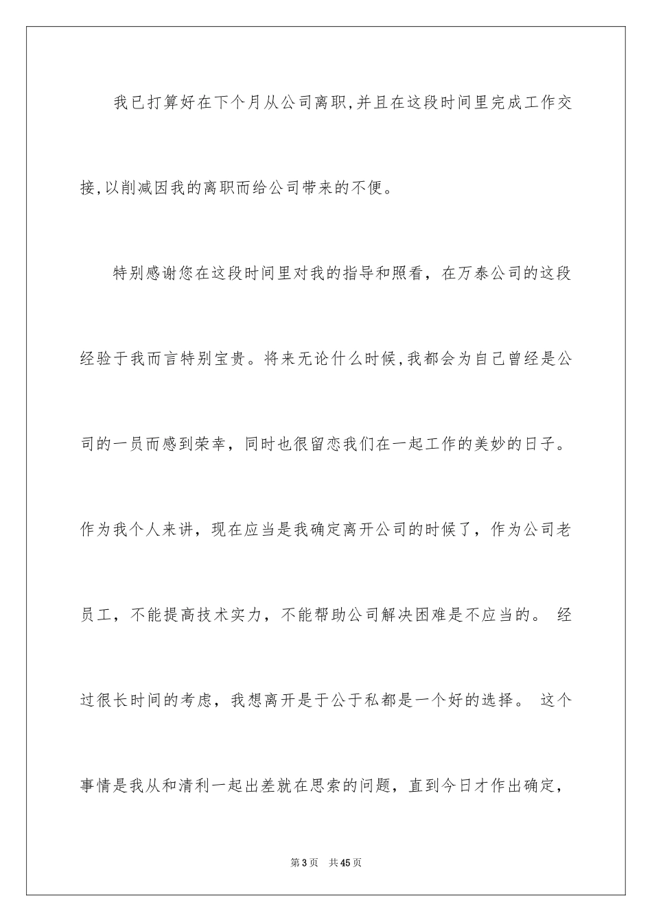 2024委婉的辞职信_7_第3页
