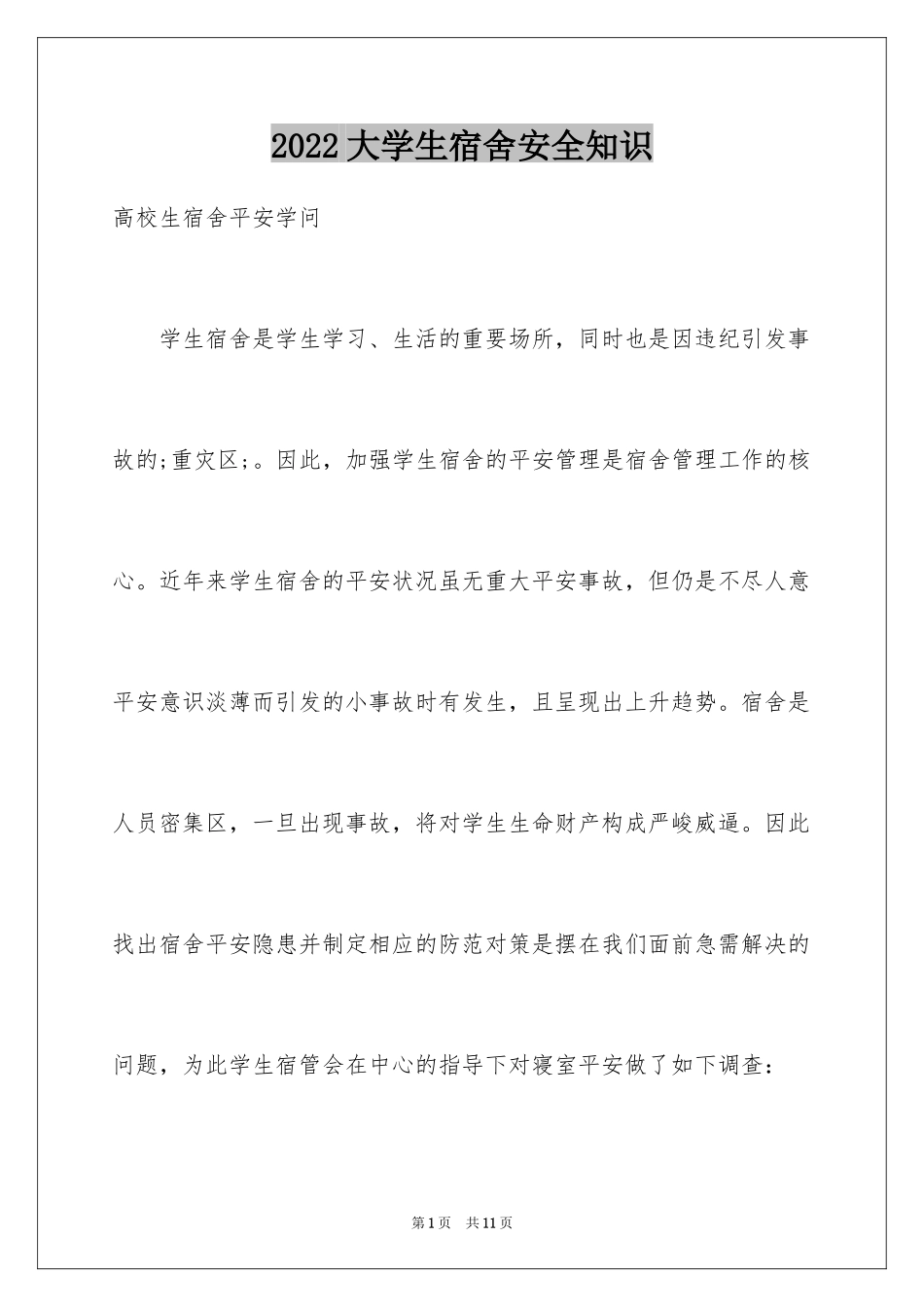 2024大学生宿舍安全知识_第1页