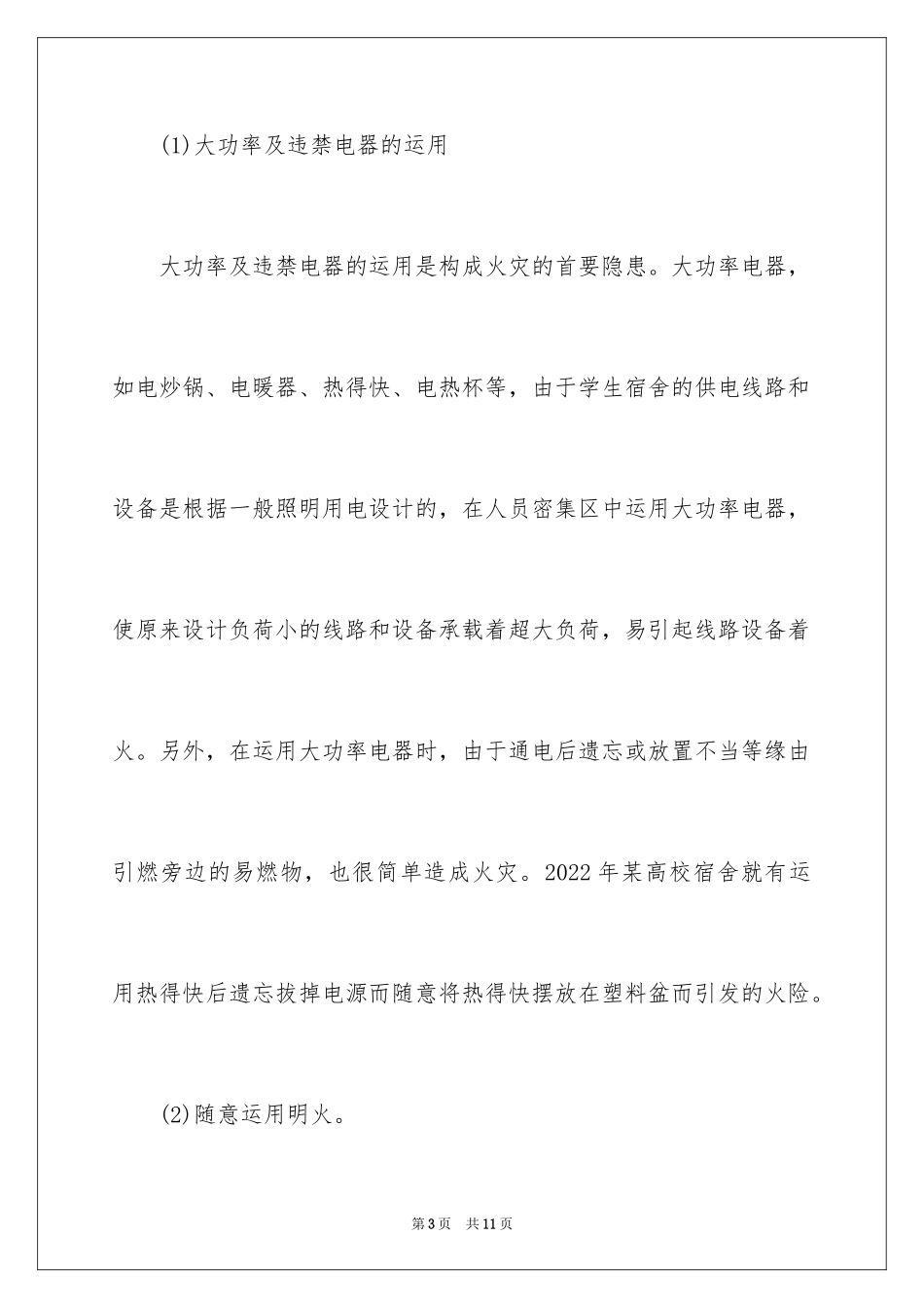 2024大学生宿舍安全知识_第3页