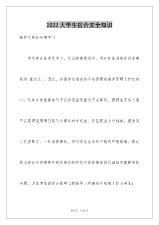 2024大学生宿舍安全知识