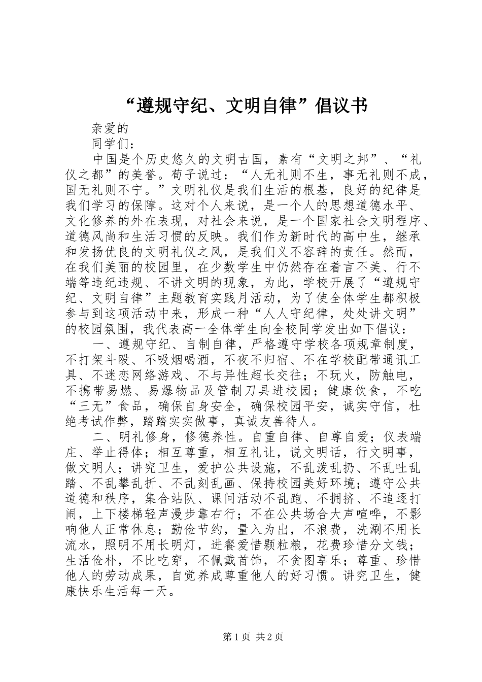 “遵规守纪、文明自律”倡议书_第1页