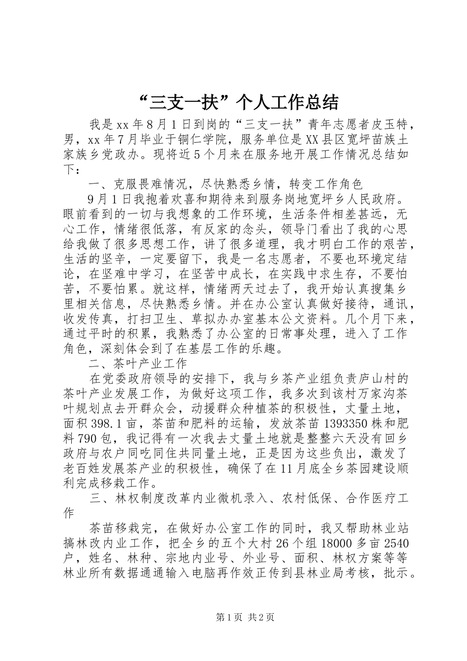 “三支一扶”个人工作总结 _第1页
