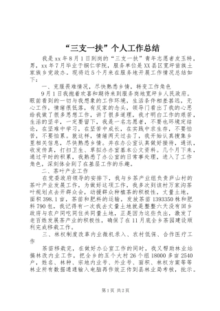 “三支一扶”个人工作总结 