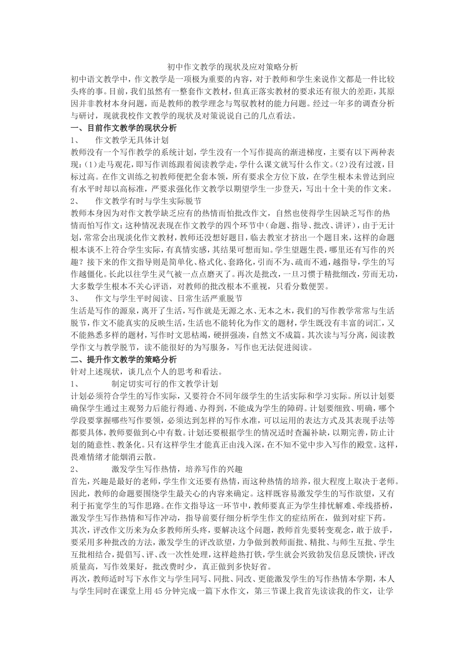 初中作文教学的现状及应对策略分析_第1页