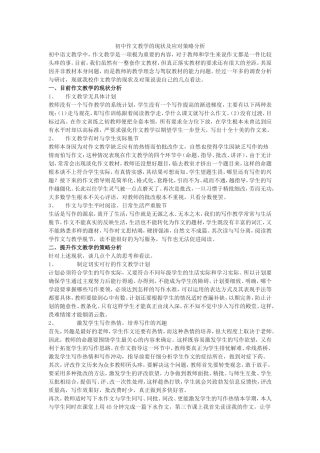 初中作文教学的现状及应对策略分析